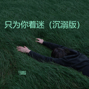 只为你着迷（沉溺版）