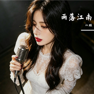 雨落江南