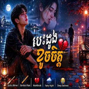 បេះដូងខូចចិត្ត Broken Heart