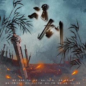 谓剑（高燃炸裂戏腔）