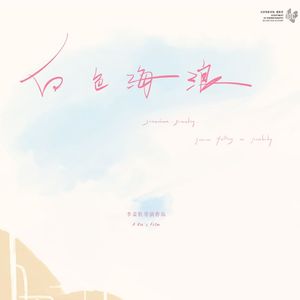 白色海浪·意外的邂逅