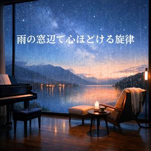 雨粒がそっと語りかけて