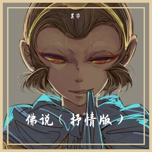 佛说（抒情版）