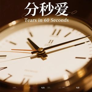 分秒爱