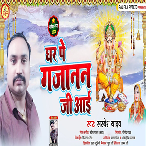 Ghar Pe Gajanan Ji Aai