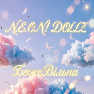БожеВільна