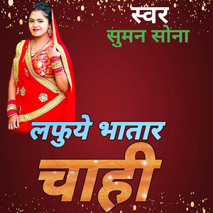 लफुये भतार चाही