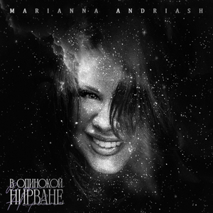 В одинокой нирване