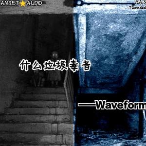 这是什么垃圾歌曲