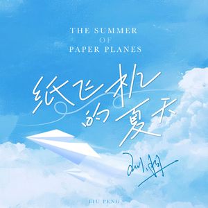 纸飞机的夏天（新版）