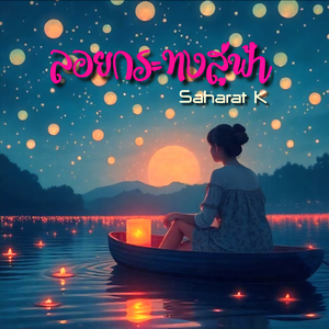 ลอยกระทงสู่ฟ้า