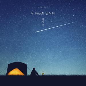 저 하늘의 별처럼