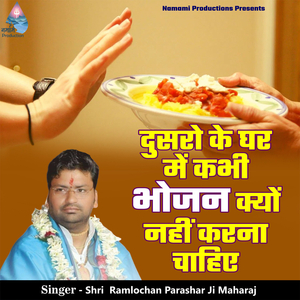 Dusro Ke Ghar Me Kabhi Bhojan Kyu Nahi Karna Chahiye