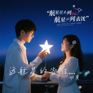 远航星的告白（纯音乐）