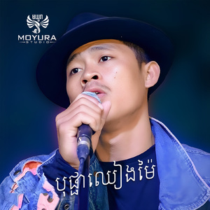 បុប្ផាឈៀងម៉ៃ