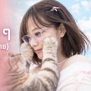 กวนไปวัน ๆ (Single แต่ไม่เดียวดาย)★【by I'm AUM】