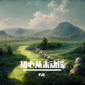 初心从未动摇