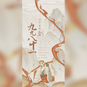 已重制·九九八十一（千古帝王篇）