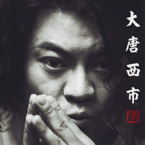 大唐西市 (Inst.)