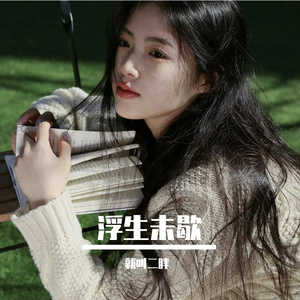 浮生未歇