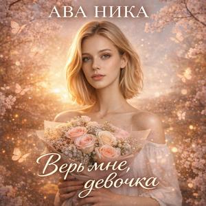 Верь мне девочка