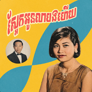ស្អែកអូនលាបងហើយ