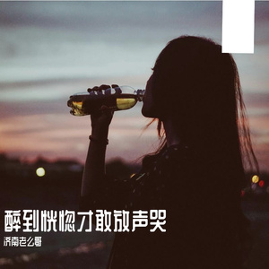 醉倒恍惚才敢放声哭