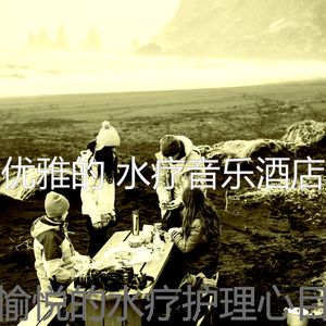 柔和的水疗酒店时刻