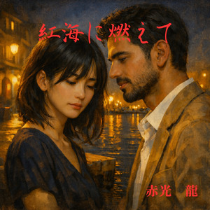 紅海に燃えて