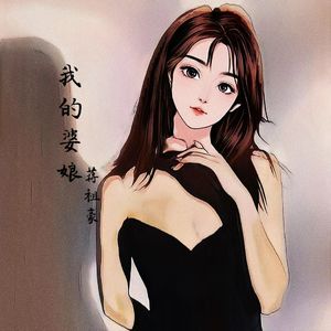 我的婆娘