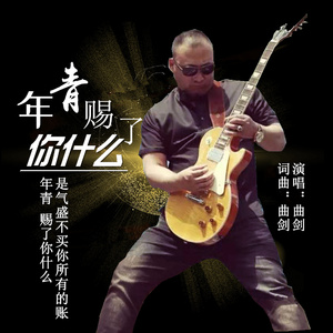 年青赐了你什么