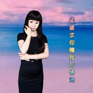 孟婆求你赐我忘情汤