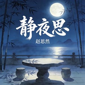 静夜思（伴奏）