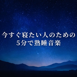 眠りをサポートするリラックスα波BGM 3分で寝落ち 睡眠の質向上