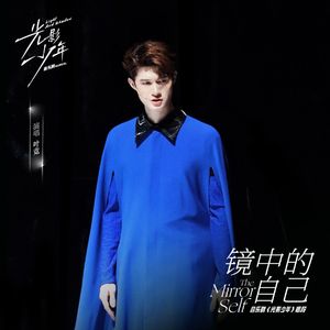 镜中的自己(《光影少年》音乐剧唱段)