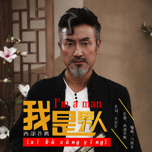 我是男人