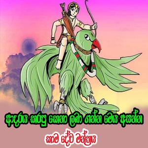 kama dewa mantharaya