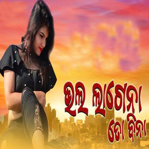 Bhala Lage Na To Bina