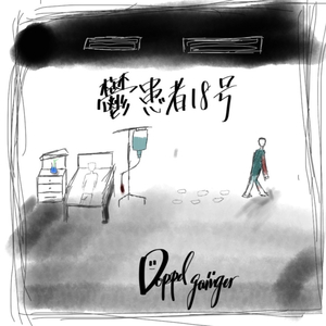 鬱患者18号