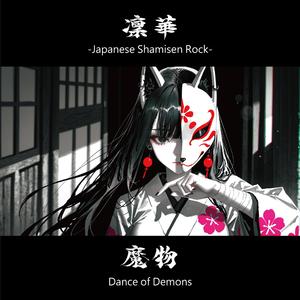 魔物 -MAMONO-｜Dance of Demons
