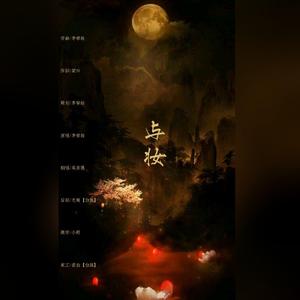 与妆（女声版）