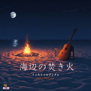 海辺の焚き火 (Cello Plus_ver)