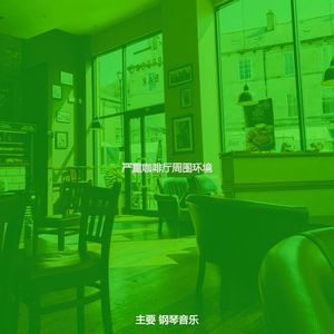 微妙的咖啡厅心情