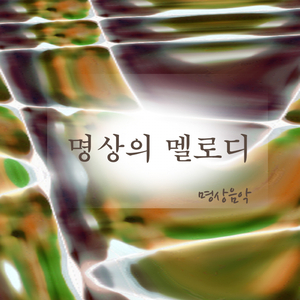 명상의 멜로디