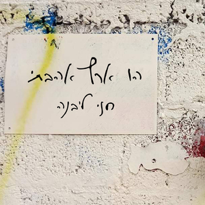 הו ארץ אהבתי