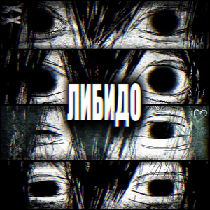 ЛИБИДО