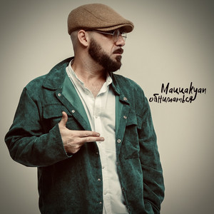 Обниматься (Original Mix)