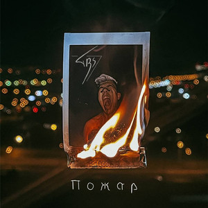 Пожар