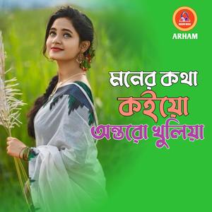 মনের কথা কইয়ো অন্তরো খুলিয়া