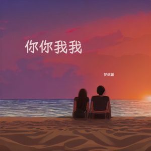 你你我我(伴奏)